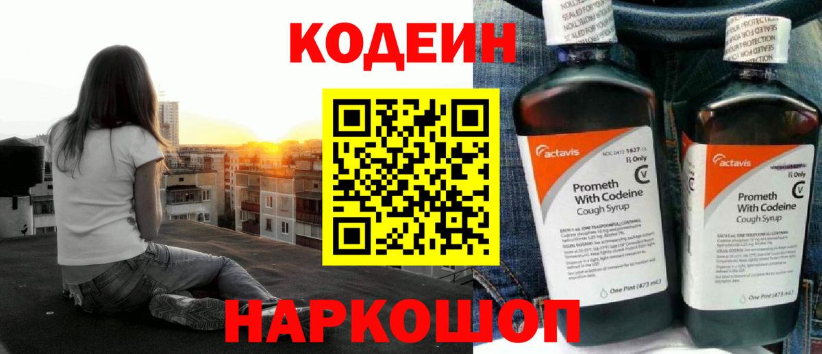 Codein напиток Lean (лин) Иркутск