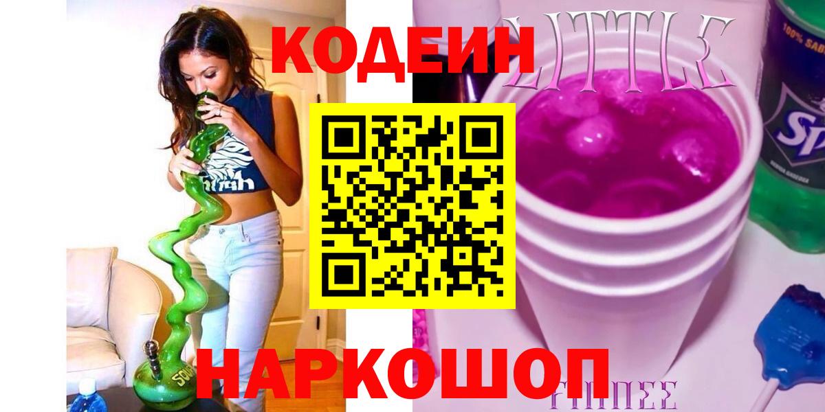 Кодеин Purple Drank  Вход с VPN  Иркутск 